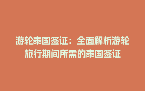 游轮泰国签证：全面解析游轮旅行期间所需的泰国签证