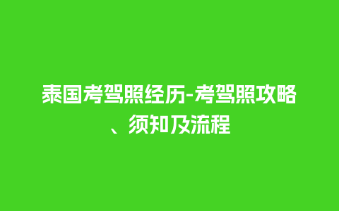 泰国考驾照经历-考驾照攻略、须知及流程