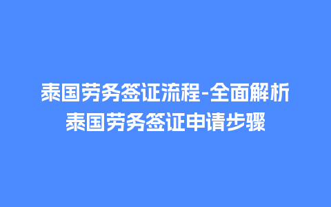 泰国劳务签证流程-全面解析泰国劳务签证申请步骤