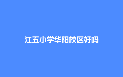 江五小学华阳校区好吗