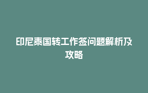 印尼泰国转工作签问题解析及攻略