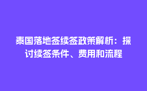 泰国落地签续签政策解析：探讨续签条件、费用和流程