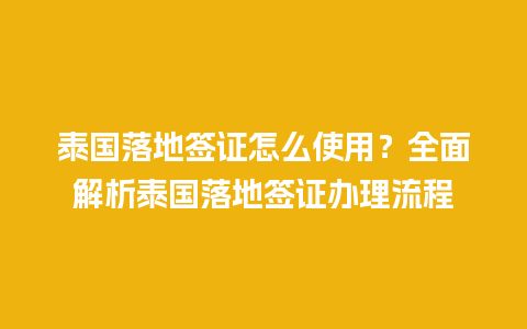 泰国落地签证怎么使用？全面解析泰国落地签证办理流程