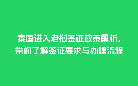 泰国进入老挝签证政策解析，带你了解签证要求与办理流程