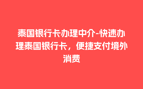 泰国银行卡办理中介-快速办理泰国银行卡，便捷支付境外消费