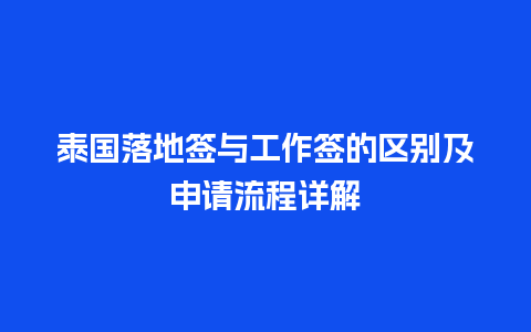 泰国落地签与工作签的区别及申请流程详解