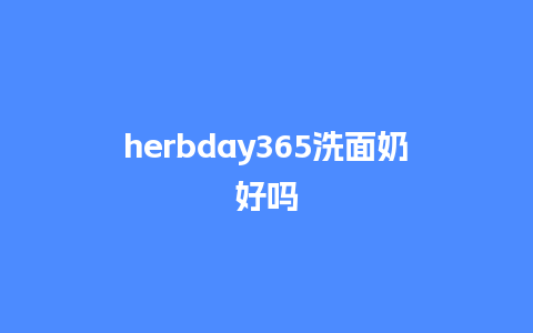 herbday365洗面奶好吗