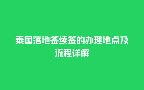 泰国落地签续签的办理地点及流程详解