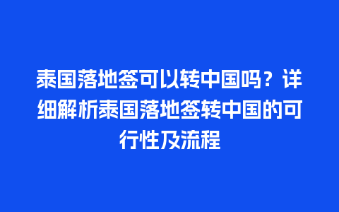 泰国落地签可以转中国吗？详细解析泰国落地签转中国的可行性及流程