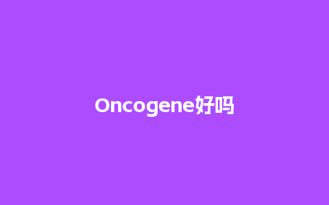 Oncogene好吗