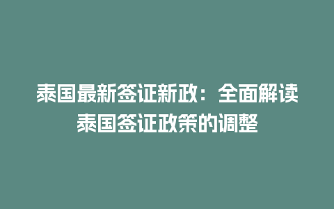 泰国最新签证新政：全面解读泰国签证政策的调整