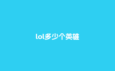 lol多少个英雄