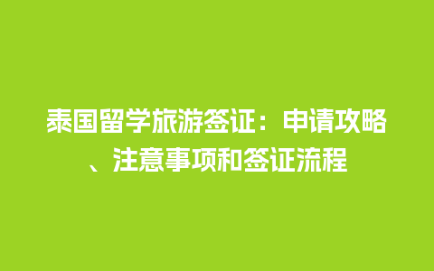 泰国留学旅游签证：申请攻略、注意事项和签证流程