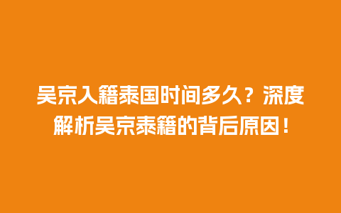 吴京入籍泰国时间多久？深度解析吴京泰籍的背后原因！