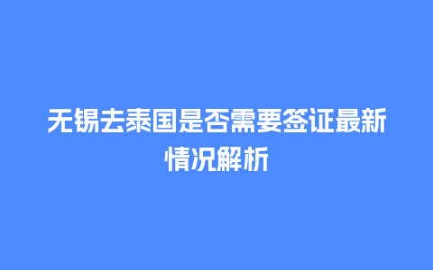 无锡去泰国是否需要签证最新情况解析