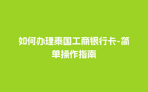 如何办理泰国工商银行卡-简单操作指南