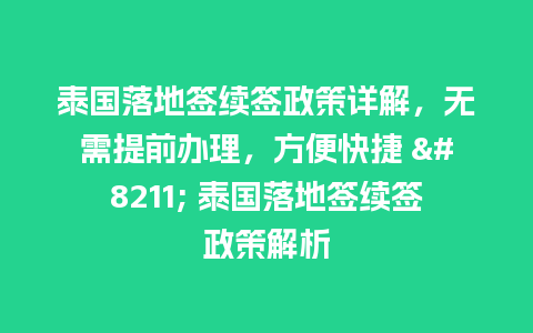 泰国落地签续签政策详解，无需提前办理，方便快捷 – 泰国落地签续签政策解析