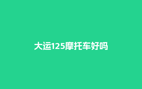 大运125摩托车好吗