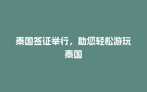 泰国签证举行，助您轻松游玩泰国