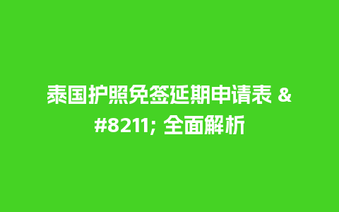 泰国护照免签延期申请表 – 全面解析