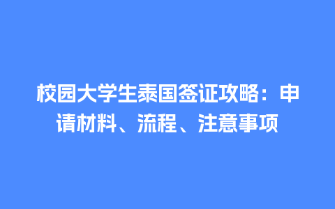 校园大学生泰国签证攻略：申请材料、流程、注意事项