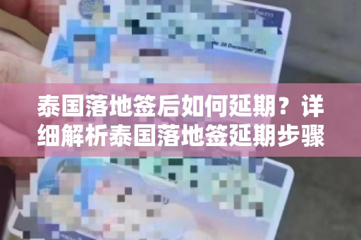 泰国落地签后如何延期？详细解析泰国落地签延期步骤与注意事项