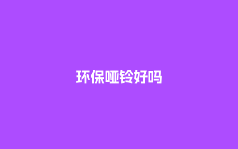 环保哑铃好吗