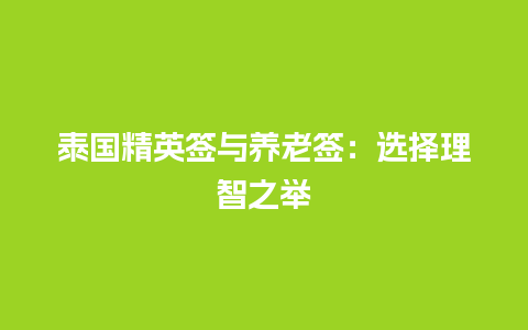 泰国精英签与养老签：选择理智之举