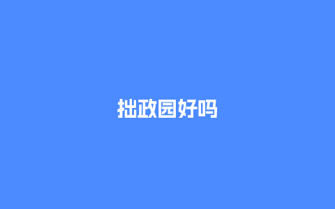 拙政园好吗