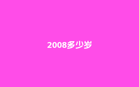 2008多少岁