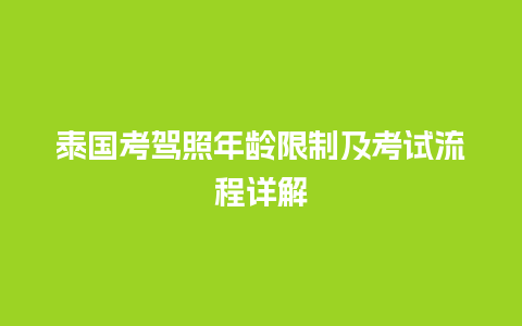 泰国考驾照年龄限制及考试流程详解