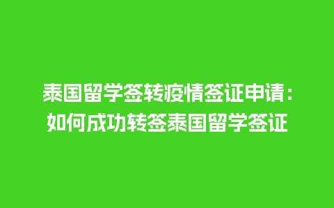 泰国留学签转疫情签证申请：如何成功转签泰国留学签证