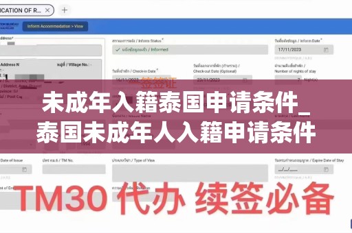未成年入籍泰国申请条件_泰国未成年人入籍申请条件详解