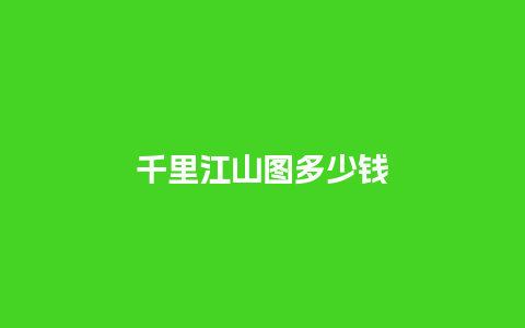 千里江山图多少钱