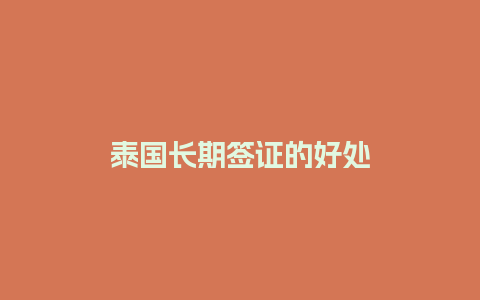 泰国长期签证的好处