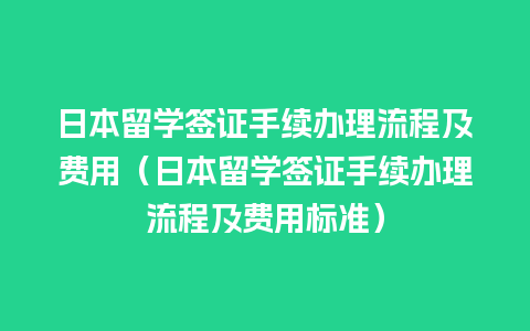 日本留学签证手续办理流程及费用（日本留学签证手续办理流程及费用标准）