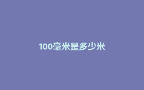 100毫米是多少米