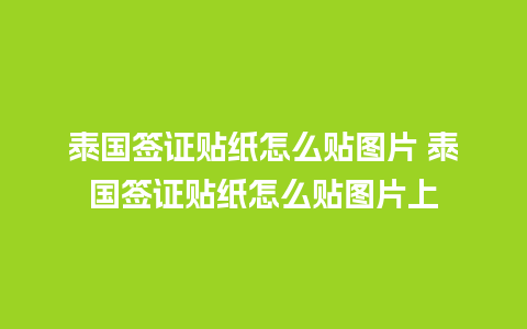 泰国签证贴纸怎么贴图片 泰国签证贴纸怎么贴图片上