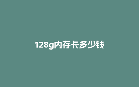 128g内存卡多少钱