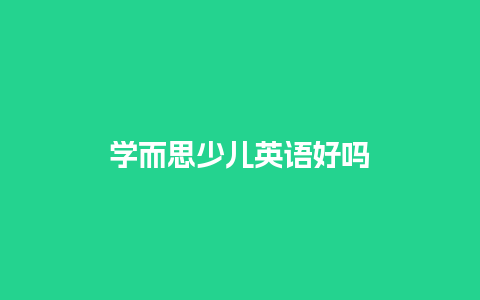 学而思少儿英语好吗