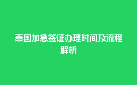 泰国加急签证办理时间及流程解析