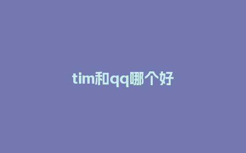 tim和qq哪个好