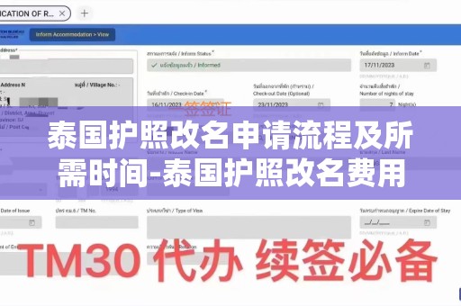 泰国护照改名申请流程及所需时间-泰国护照改名费用与时间一览