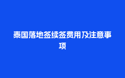 泰国落地签续签费用及注意事项