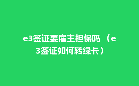 e3签证要雇主担保吗 （e3签证如何转绿卡）