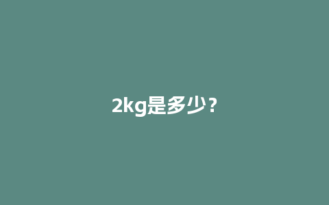 2kg是多少？