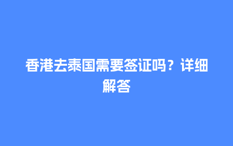 香港去泰国需要签证吗？详细解答