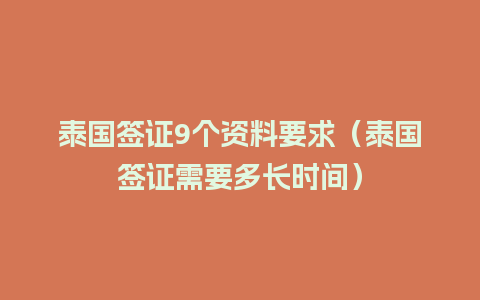 泰国签证9个资料要求（泰国签证需要多长时间）