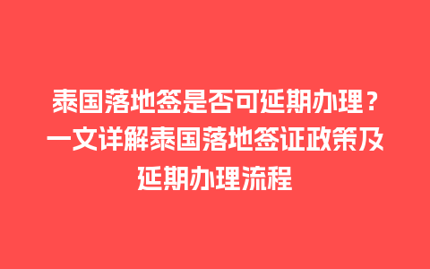 泰国落地签是否可延期办理？一文详解泰国落地签证政策及延期办理流程