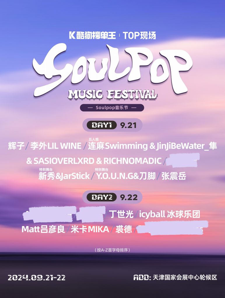 天津酷狗榜单王TOP现场·SOULPOP